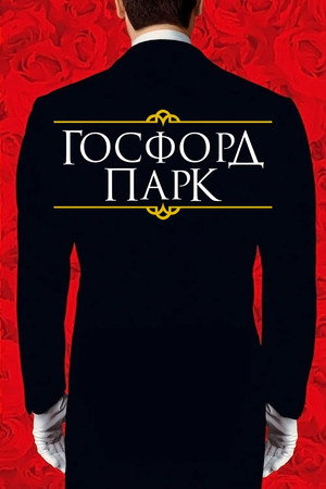 Госфорд-парк (фильм, 2001)