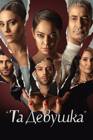 Эта девушка (сериал, 2022)