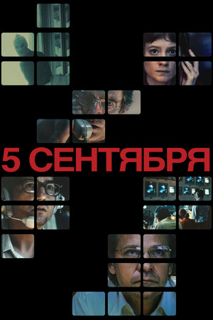 5 сентября (фильм, 2024)