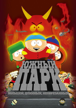 Южный Парк: Большой, длинный, необрезанный (мультфильм, 1999)