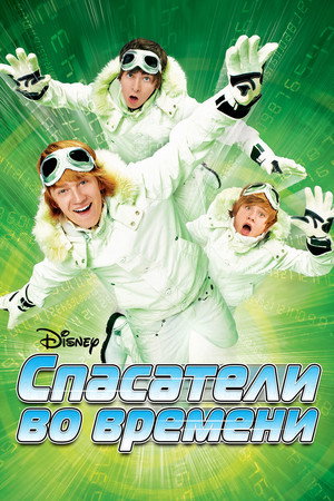 Спасатели во времени (фильм, 2008)