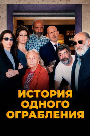 История одного ограбления (фильм, 2021)