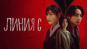 Красные нити (сериал, 2025)