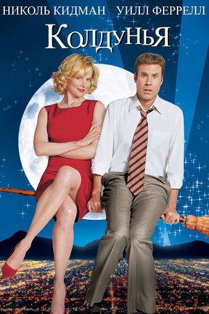Колдунья (фильм, 2005)
