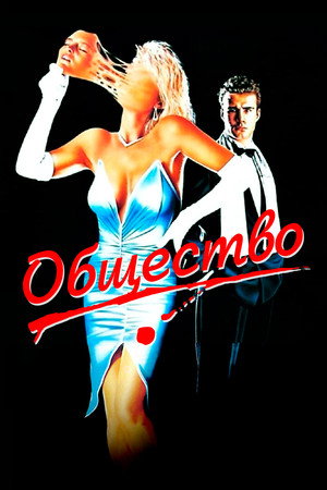 Общество (фильм, 1989)