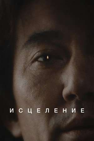Исцеление (фильм, 1997)