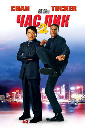 Час пик 2 (фильм, 2001)