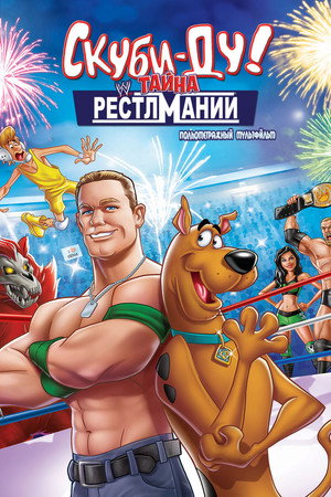 Скуби-Ду! Искусство борьбы (мультфильм, 2014)