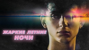 Жаркие летние ночи (фильм, 2017)