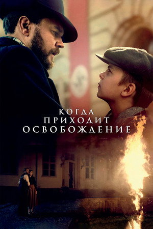 Когда приходит освобождение (фильм, 2023)