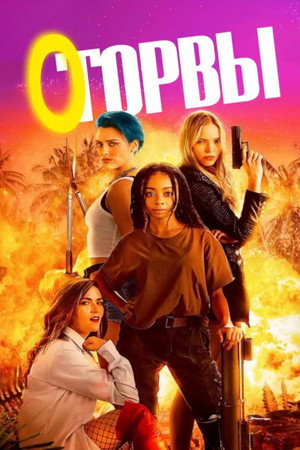 Оторвы (фильм, 2023)