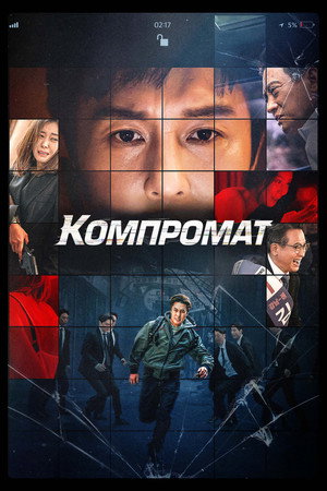 Компромат (фильм, 2022)