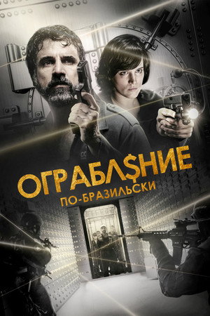 Ограбление по-бразильски (фильм, 2022)