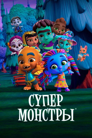 Супермонстры (мультсериал, 2017)