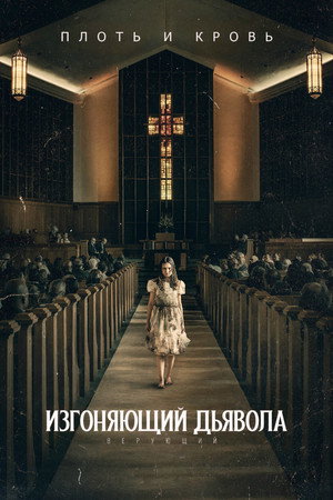 Изгоняющий дьявола: Верующий (фильм, 2023)