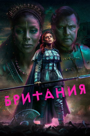 Британия (сериал, 2017)