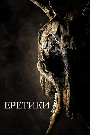 Еретики (фильм, 2017)