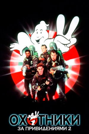 Охотники за привидениями 2 (фильм, 1989)