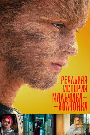 Реальная история мальчика-волчонка (фильм, 2019)