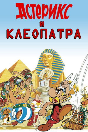 Астерикс и Клеопатра (мультфильм, 1968)