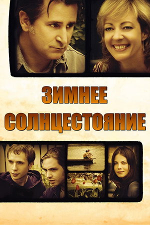 Зимнее солнцестояние (фильм, 2004)