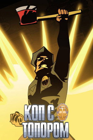 Коп с топором (мультсериал, 2012)