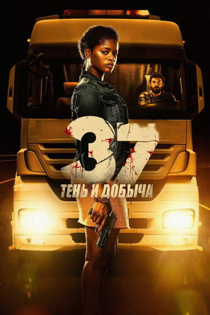 37: Тень и добыча (фильм, 2024)