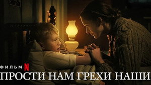 Прости нам грехи наши (фильм, 2022)