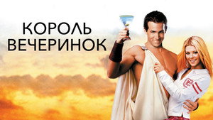 Король вечеринок (фильм, 2002)