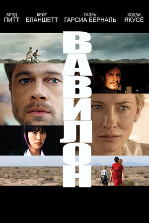 Вавилон (фильм, 2006)