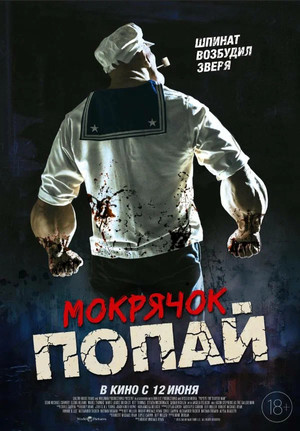 Мокрячок Попай (фильм, 2025)