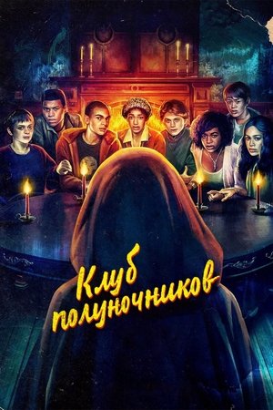 Клуб полуночников (сериал, 2022)