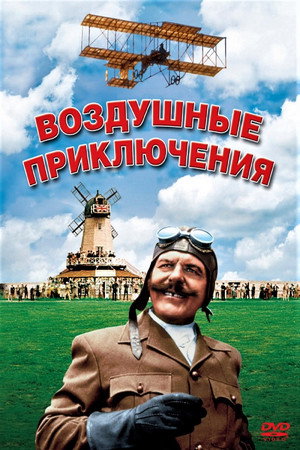 Воздушные приключения (фильм, 1965)