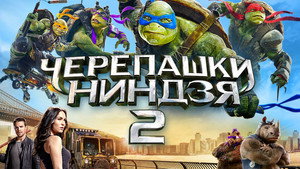 Черепашки-ниндзя 2 (фильм, 2016)
