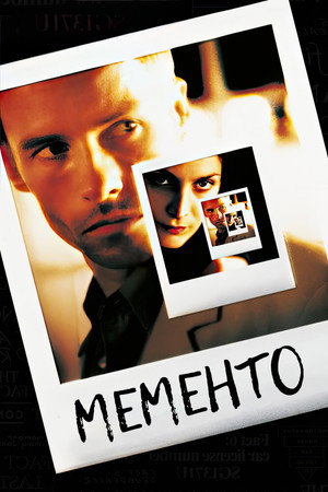 Помни (фильм, 2000)