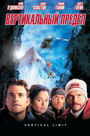 Вертикальный предел (фильм, 2000)