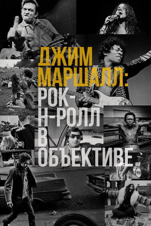 Джим Маршалл: Рок-н-ролл в объективе (фильм, 2019)