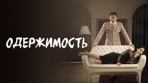 Одержимость (фильм, 2014)