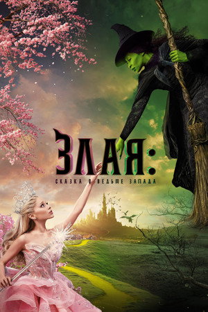Злая: Сказка о ведьме Запада (фильм, 2024)
