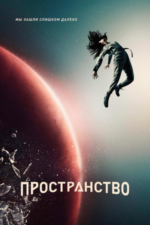 Пространство (сериал, 2015)