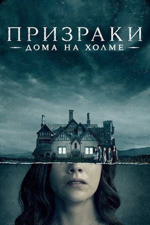 Призраки дома на холме (сериал, 2018)