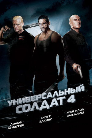 Универсальный солдат 4 (фильм, 2012)