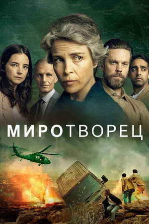 Миротворец (сериал, 2020)