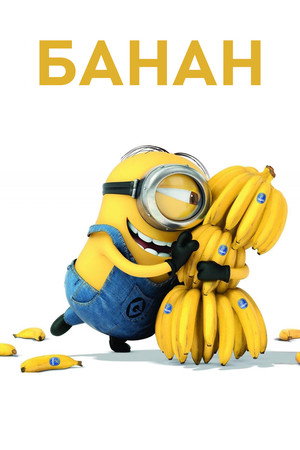 Банан (мультфильм, 2010)