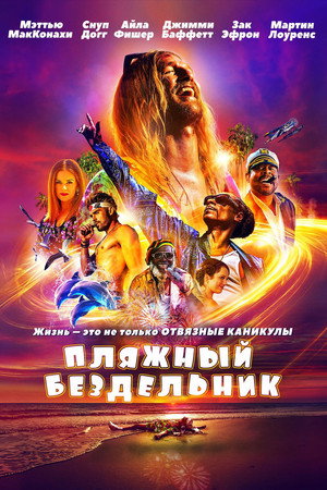 Пляжный бездельник (фильм, 2019)