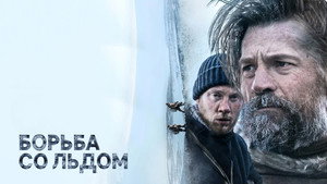 Борьба со льдом (фильм, 2022)