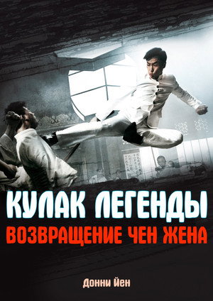 Кулак легенды: Возвращение Чэнь Чжэня (фильм, 2010)