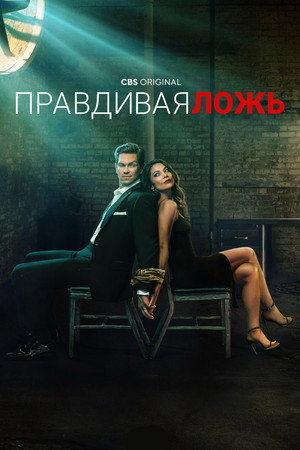 Правдивая ложь (сериал, 2023)