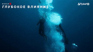 Глубокое влияние (фильм, 2022)