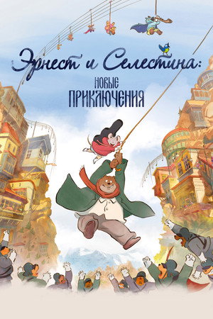 Эрнест и Селестина: Новые приключения (мультфильм, 2022)